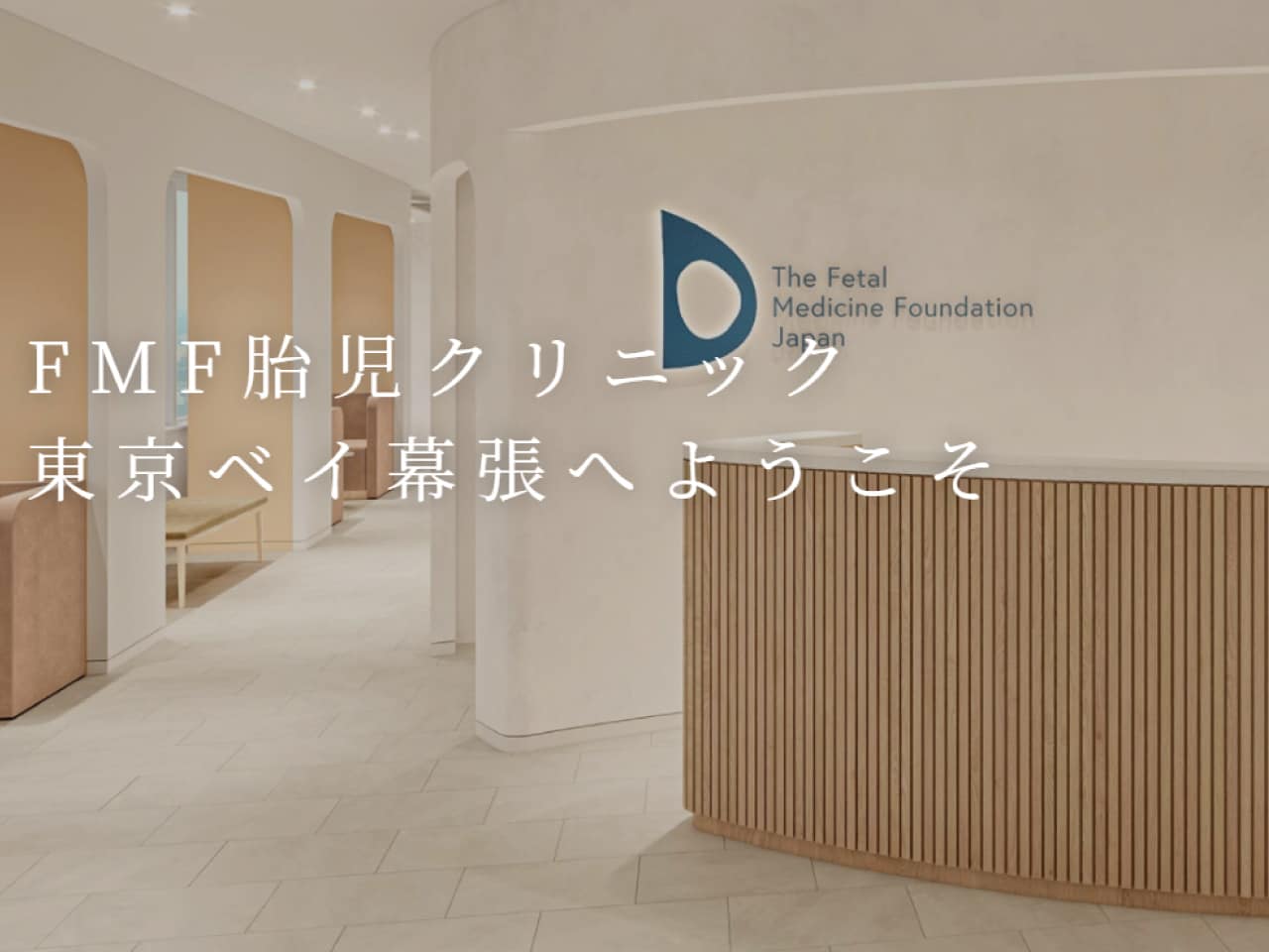 FMF胎児クリニック 東京ベイ幕張サムネイル画像